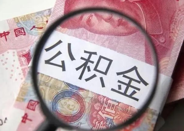 汝州住房公积金提取（住房公积金提取有什么影响吗）