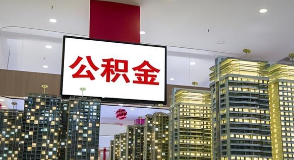 汝州在交的封存公积金怎么取（已封存的公积金怎么取）